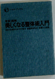 美しくなる整体術入門