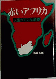赤いアフリカ