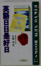 英語日日是好日