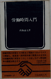 労働時間入門