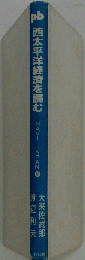西太平洋経済を読む