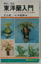 東洋蘭入門