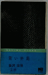 青い終局