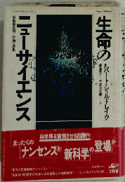 生命のニューサイエンス