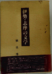 伊良子清白蒐遺詩集