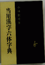 当用漢字六体字典