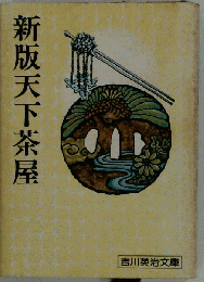 新版天下茶屋 （吉川英治文庫）