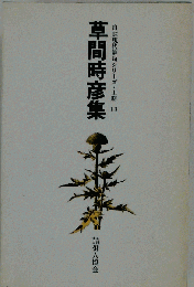 草間時彦集　13