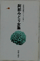 阿部みどり女集　8
