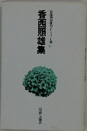 香西照雄集　21