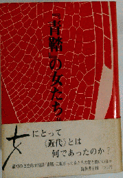 「青鞜」の女たち