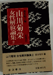 山川菊栄女性解放論集