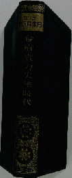 近世日本国民史「29」幕府実力失墜時代