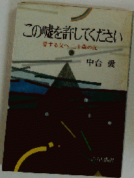 この嘘を許してください