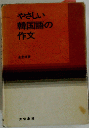 やさしい韓国語の作文