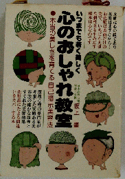 心のおしゃれ教室