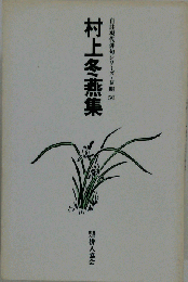 村上冬燕集　50