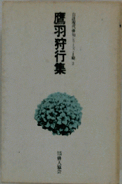 鷹羽狩行集　2