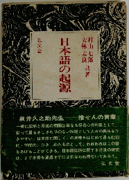 日本語の起源
