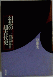 幻想の超古代史