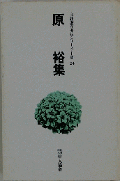 原裕集　24