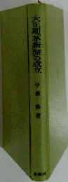 大正期革新派の成立 塙選書82