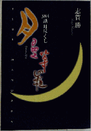 月 曼荼羅 384話月尽くし