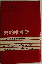 史的唯物論