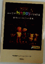 みんながHappyになる方法