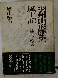 羽州山形歴史風土記