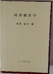 経済統計学 5