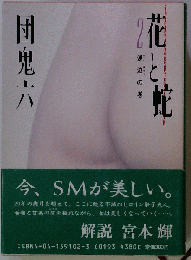 花と蛇 2