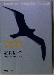 かもめのジョナサン