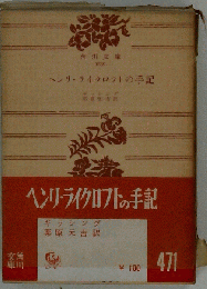 ヘンリ ライクロフトの手記　471