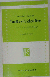 トム ブラウンの学校生活