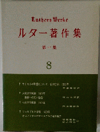 ルター著作集「8」