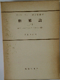 和解論 1/3 改訂版
