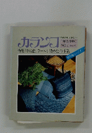 カランブ　1982年12月号　No.12