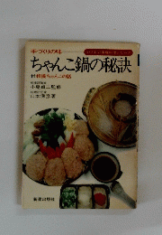 やさしい家庭料理シリーズ　ちゃんこ鍋の秘訣