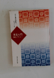 茶の湯の世界へ ようこそ 茶道入門 総合テキスト