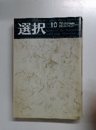選択　２００５年１０月号　No.10　Vol.31