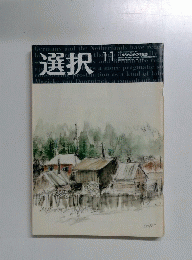選択　Vol.28　No.11　2002年11月号