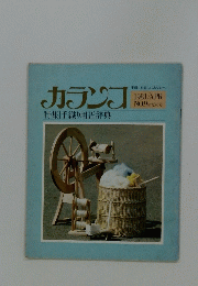 カランフ　No.9　1981年4月号