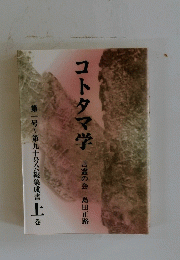 コトタマ学　上巻　言霊の会