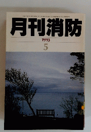 月刊消防　1993年５月号