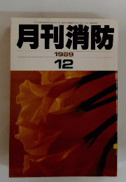 月刊消防　1989年12月号