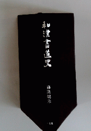 豊書道史