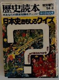 歴史読本　1984年8月号
