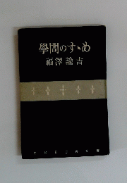 學問のすゝめ