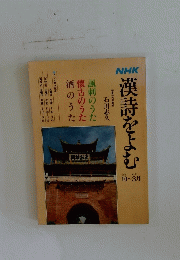 漢詩をよむ　1961年10月号　1962年3月号